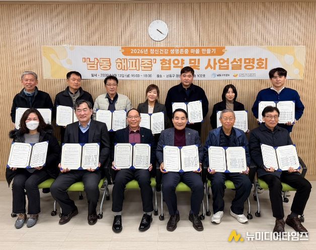 남동구, ‘남동 해피존’협약식 및 사업설명회