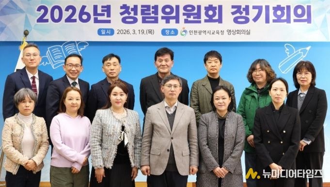 ‘인천교육청렴위원회’ 개