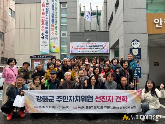 인천 강화군 13개 읍·면이 찾은 동래구