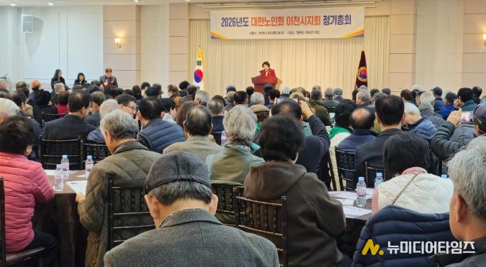 (사)대한노인회 이천시지회, 2026년 정기총회 개최