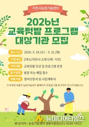 이천시, 2026년 도시농업 교육텃밭 프로그램 대상자 모집