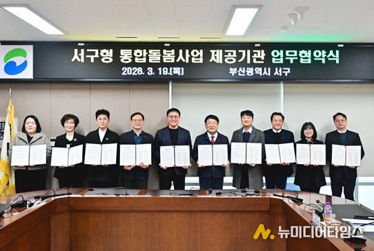 부산 서구, 통합돌봄사업 제공기관 9개소와 업무협약 체결