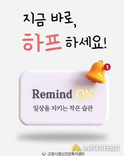고양시정신건강복지센터,‘리마인드온(Remind On) 디지털 사례관리’도입