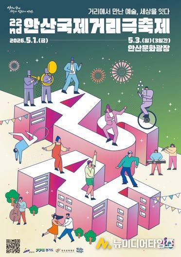 '제22회 안산국제거리극축제' 포스터.(안산문화재단 제공 사진)