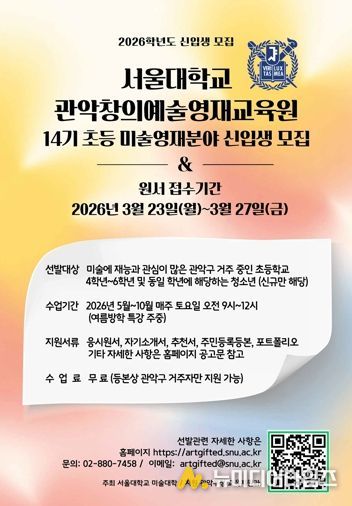 관악구 창의예술영재교육원 제14기 모집 홍보 포스터`