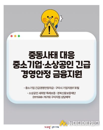 구미시, 중동 사태 대응 중소기업·소상공인 '긴급 금융지원 자금' 투입