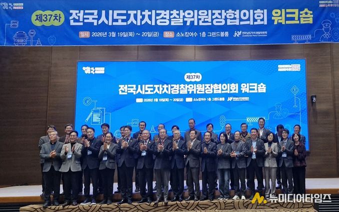제37차 전국시도자치경찰위원장협의회 현장 사진