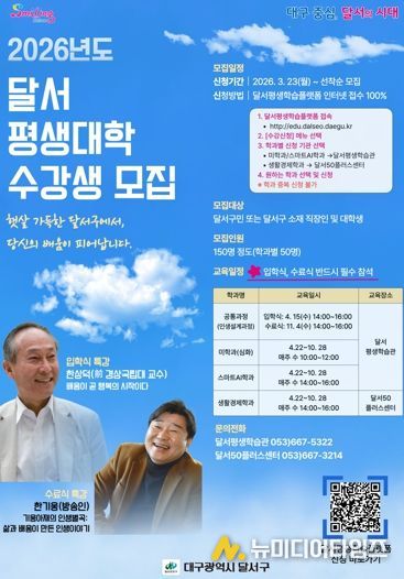 달서구,‘2026년 달서평생대학’수강생 모집