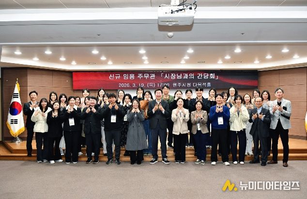 원주시, 소통과 공감 위한 ‘시장-신규 임용 주무관 간담회’ 실시