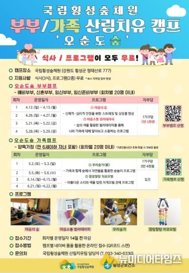 횡성군보건소 협력, 부부·가족 산림치유 캠프 ‘오순도숲’ 운영