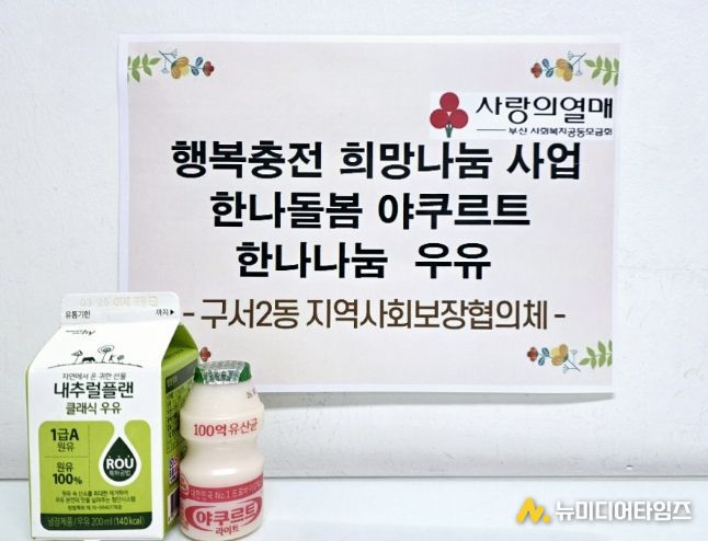부산 금정구 구서2동 지역사회보장협의체, '한나돌봄 야쿠르트', '한나나눔 우유' 지원 사업 추진