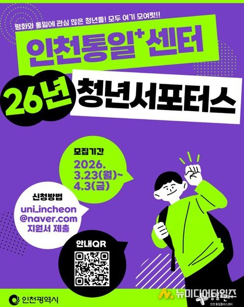 2026년「인천통일+센터 청년서포터스」 홍보물