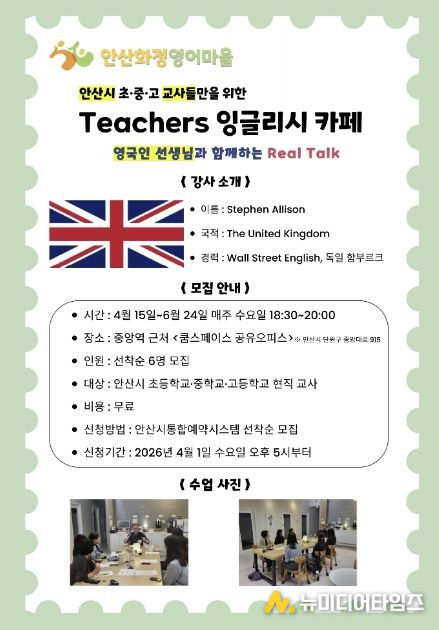 안산화정영어마을 'Teachers 잉글리시 카페' 디지털 홍보자료.