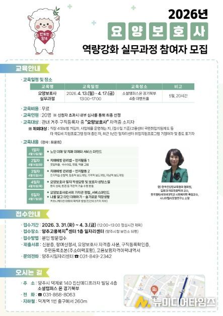 양주시일자리센터, ‘요양보호사 역량강화 실무과정’ 교육생 모집