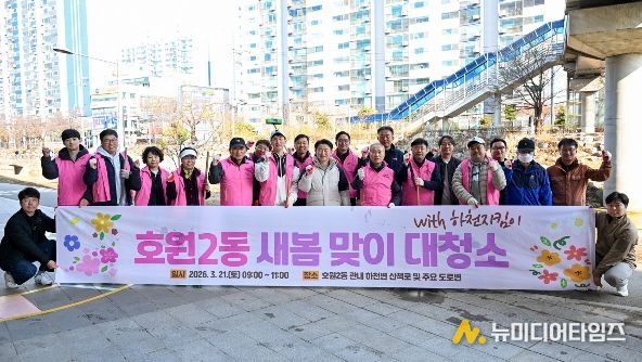 의정부시 호원2동주민센터(동장 정화자)는 3월 21일 주민들과 함께 새봄맞이 대청소를 실시했다.