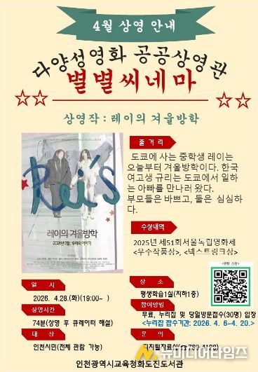 4월 다양성영화 「별별씨네마」 ‘레이의 겨울방학’ 운영