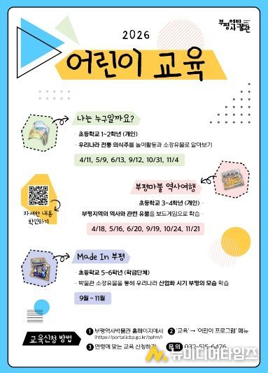 부평역사박물 2026어린이교육 포스터