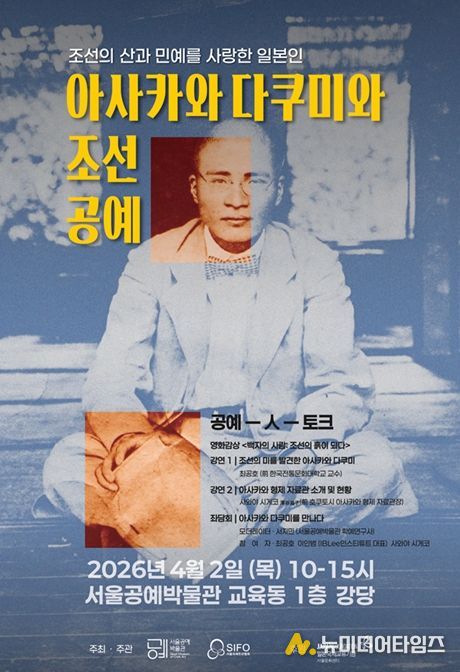 '공예-人-토크: 아사카와 다쿠미와 조선공예' 포스터