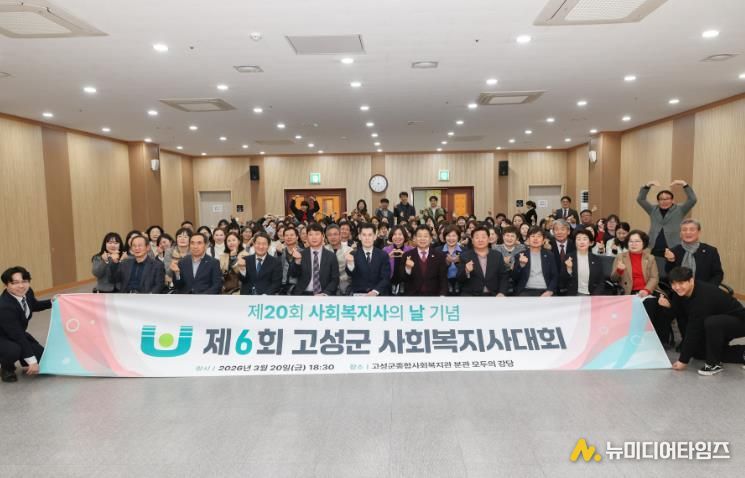 제20회 사회복지사의 날 기념 제6회 고성군 사회복지사대회 개최