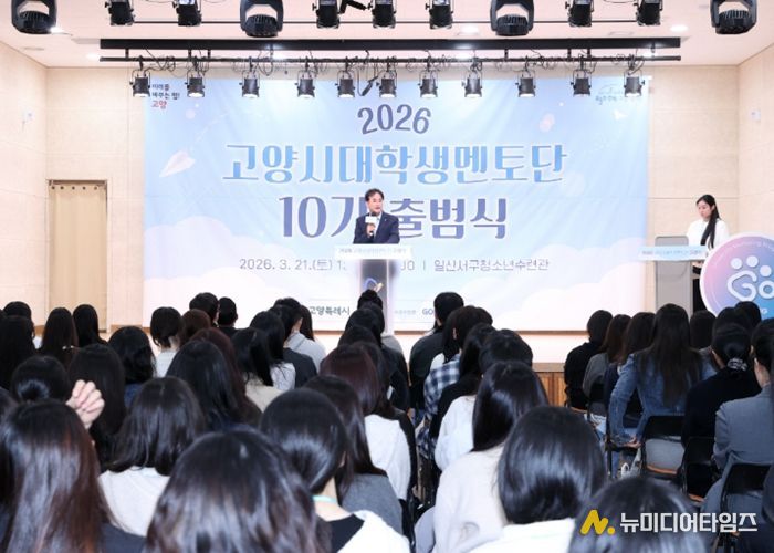 2026 고양시대학생멘토단 고양유니브 10기 출범식