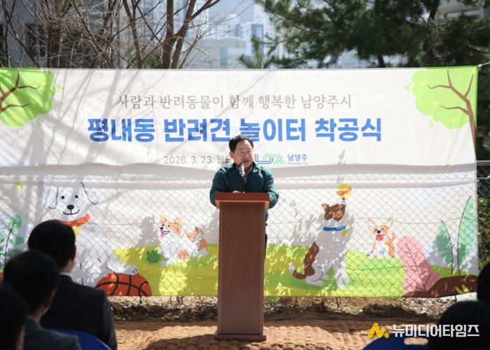 평내동 반려견 놀이터 조성사업 착공행사에서 말씀 중인 주광덕 시장