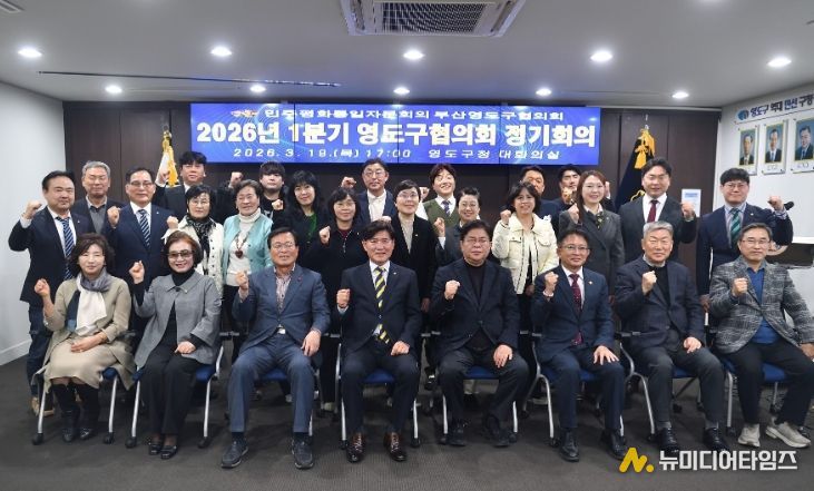 민주평통 영도구협의회, 2026년 1분기 정기회의 개최