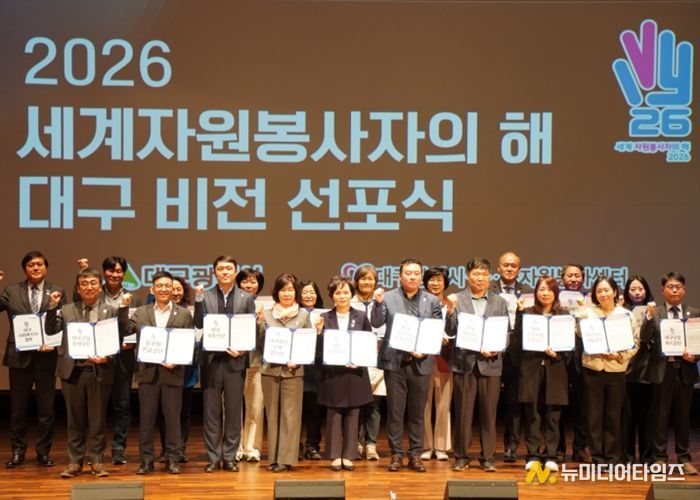 ‘2026 세계자원봉사자의 해’ 비전 선포식