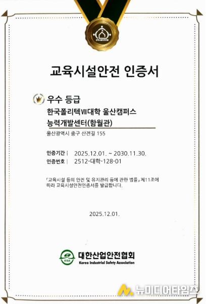 지난해 12월 울산캠퍼스가 교육시설안전 인증을 획득했다.