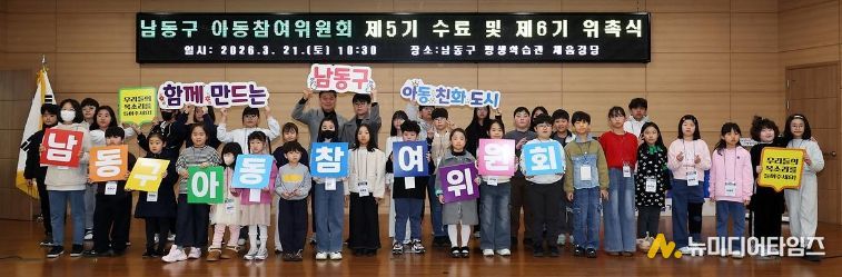 남동구 제6기 아동참여위원회 발대식…아동 권리 증진‘앞장’