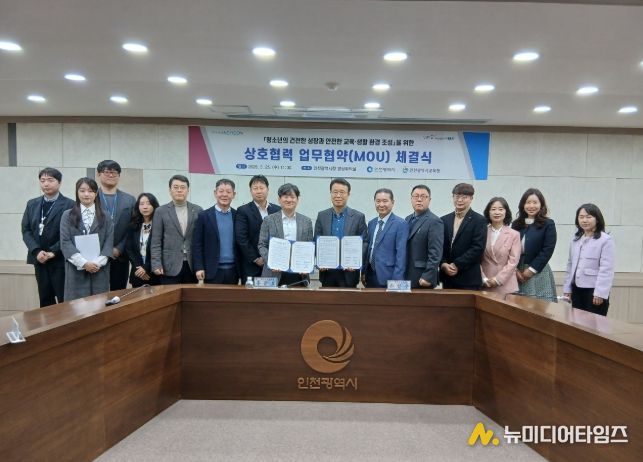 인천시, 청소년의 건전한 성장과 안전한 교육·생활환경 조성을 위한 업무협약 체결