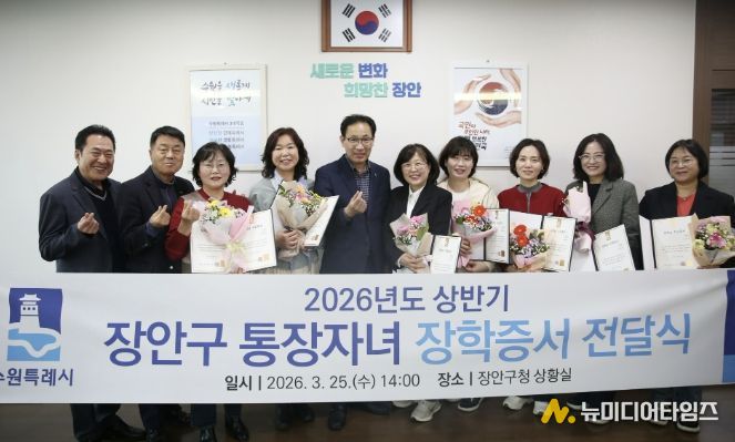 수원시 장안구, 2026년 상반기 통장자녀 장학증서 전달식 개최