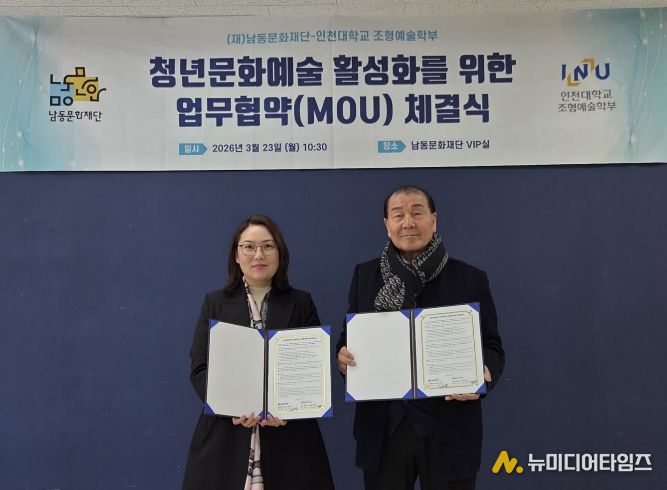 남동문화재단, 인천대 조형예술학부와 청년 문화예술 활성화 업무협약