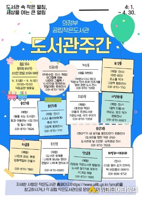 의정부시 공립 작은도서관, 4월 도서관주간 행사 운영