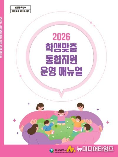 대구시교육청, ‘학생맞춤통합지원 운영 매뉴얼’ 자체 발간·배포