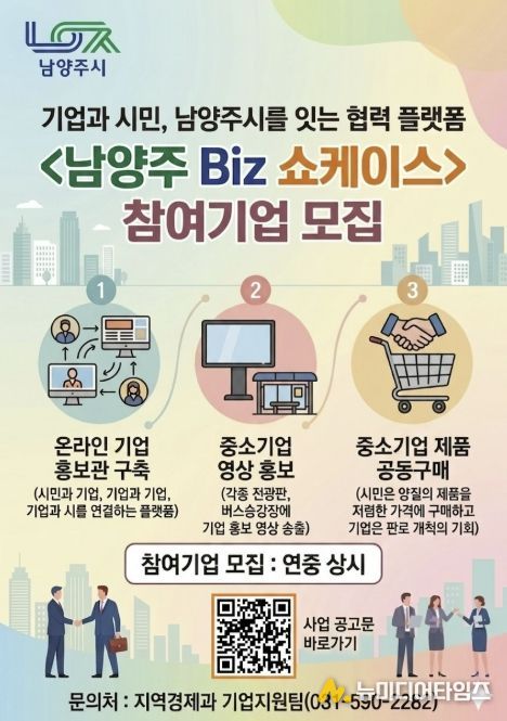 남양주시, 중소기업 홍보 지원 ‘남양주 Biz 쇼케이스’ 참여기업 상시 모집