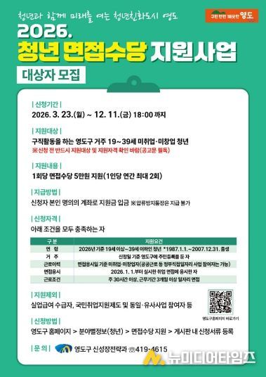 영도구, ‘2026년 청년 면접수당 지원사업’ 추진