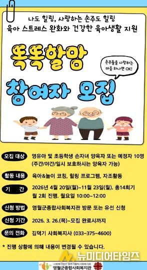 손자녀 양육자 지원 프로그램 ‘똑똑할맘’ 참여자 모집