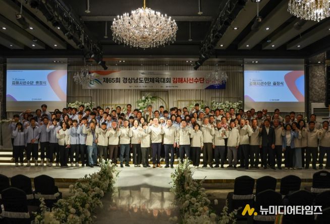 제65회 경상남도민체육대회 김해시선수단 출정식 및 격려만찬