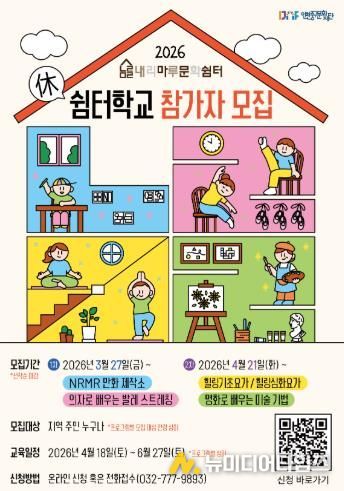 인천중구문화재단 2026 상반기 내리마루 문화쉼터 쉼터학교 참여자 모집 포스터