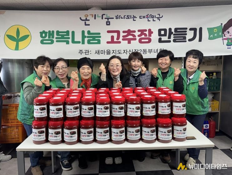 오산시 새마을지도자 신장2동 부녀회, ‘행복나눔 고추장 담그기’로 이웃사랑 실천