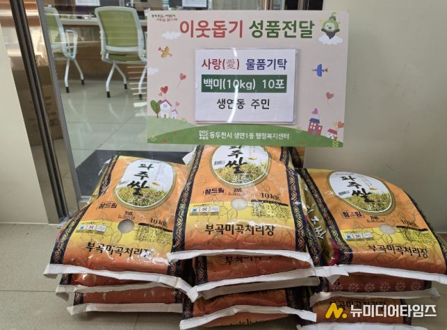동두천시 생연동 주민, 백미 10포 기탁으로 따뜻한 나눔의 손길 전해