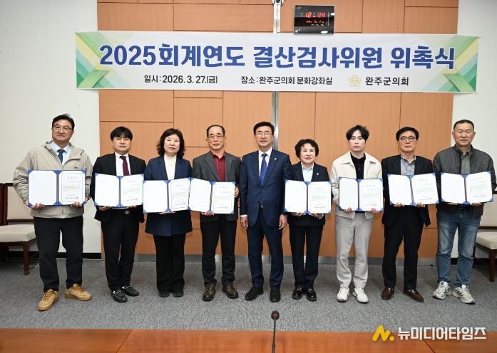 완주군의회, 2025회계연도 결산검사위원 위촉
