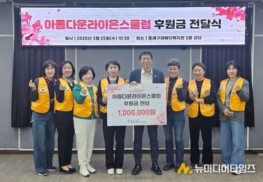 아름다운라이온스클럽, 동래구장애인복지관에 후원금 전달 및 봉사활동