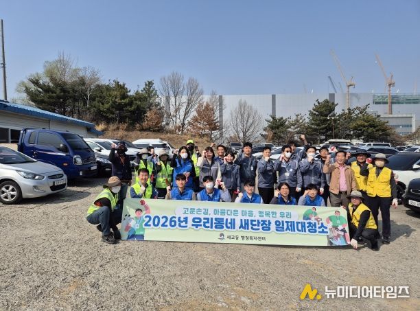 세교동 행정복지센터, 새봄맞이 우리동네 새단장 일제 대청소 실시