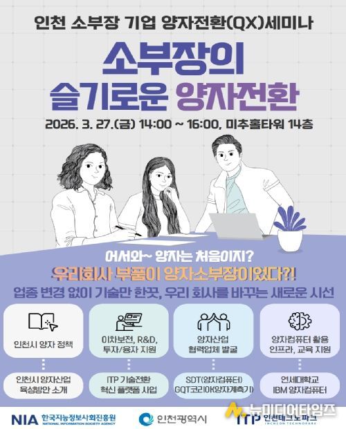 기업 대상 양자전환(QX) 세미나 개최