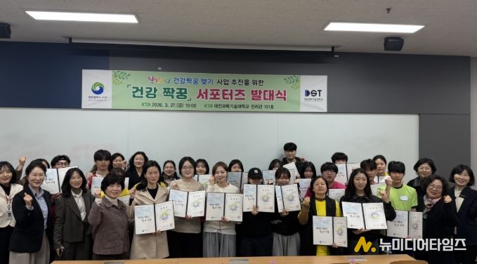 27일 대전과학기술대학교 진리관에서 열린 건강짝꿍 서포터즈 발대식