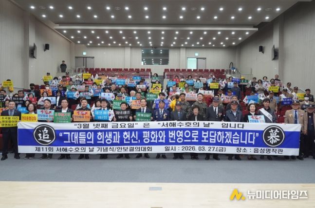 음성군재향군인회, 제11회 서해수호의 날 기념식 개최