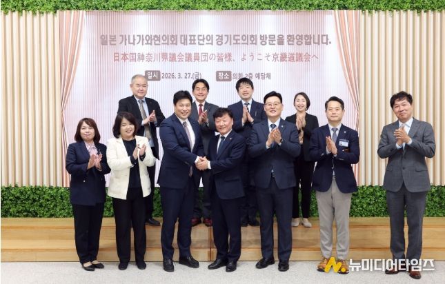 경기도의회, 일본 가나가와현의회와 협력 논의...32년 우호 기반 실질적 교류 확대 기대