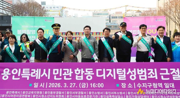 용인특례시는 27일 수지구청역 일대에서 민·관 합동 ‘디지털 성범죄 근절 캠페인’을 했다