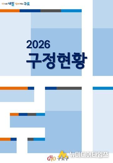 2026 구정현황 표지 사진